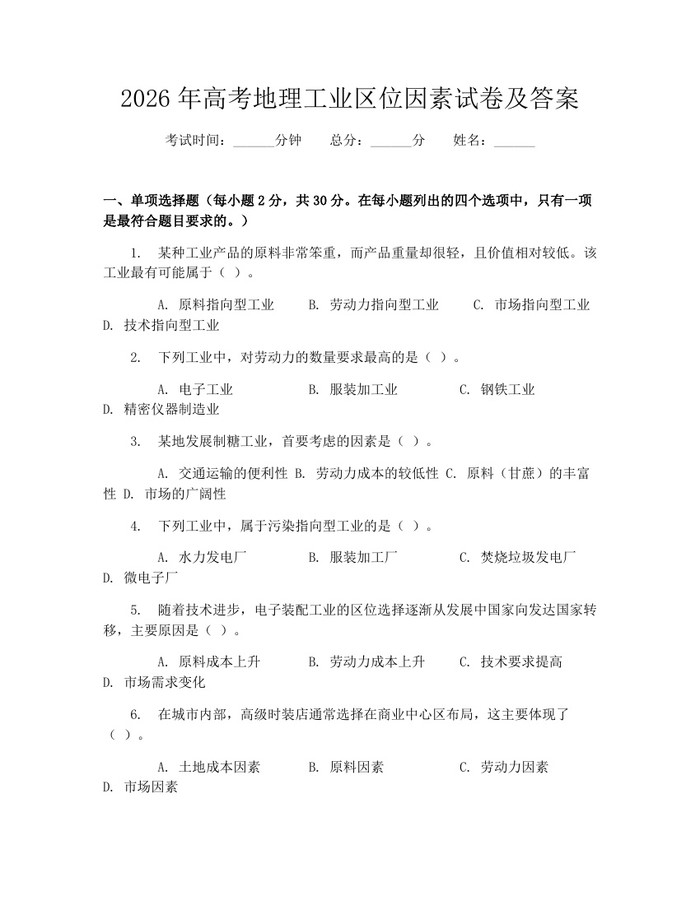 2026年高考地理工业区位因素试卷及答案：(docx+pdf)免费下载