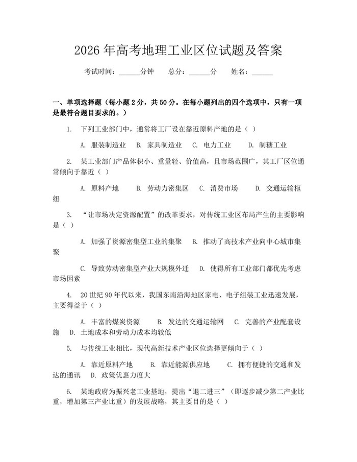 2026年高考地理工业区位试题及答案：(docx+pdf)免费下载