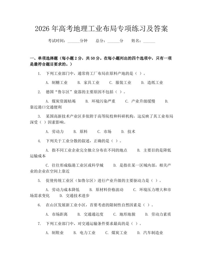 2026年高考地理工业布局专项练习及答案：(docx+pdf)免费下载