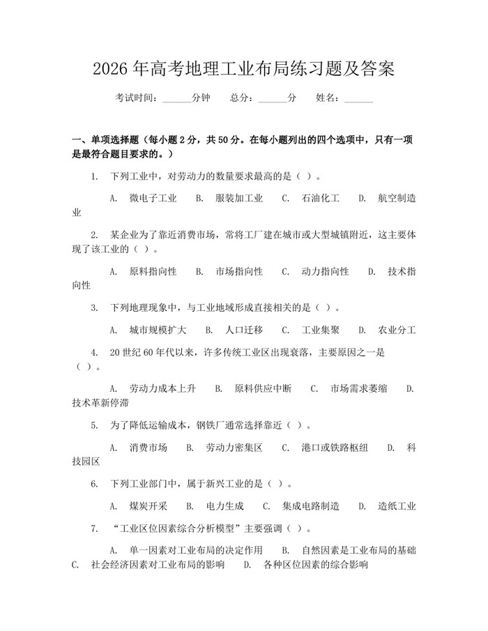 2026年高考地理工业布局练习题及答案：(docx+pdf)免费下载