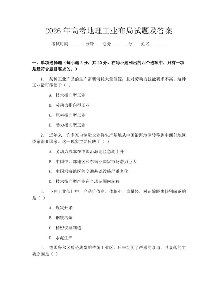 2026年高考地理工业布局试题及答案：(docx+pdf)免费下载