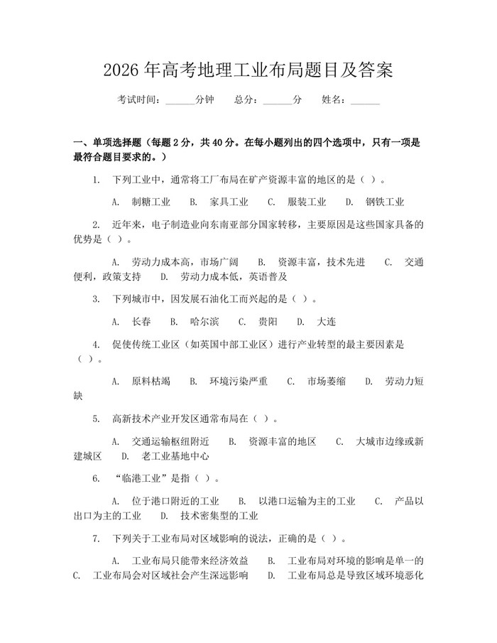 2026年高考地理工业布局题目及答案：(docx+pdf)免费下载