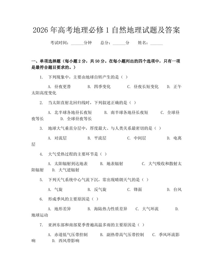 2026年高考地理必修1自然地理试题及答案：(docx+pdf)免费下载