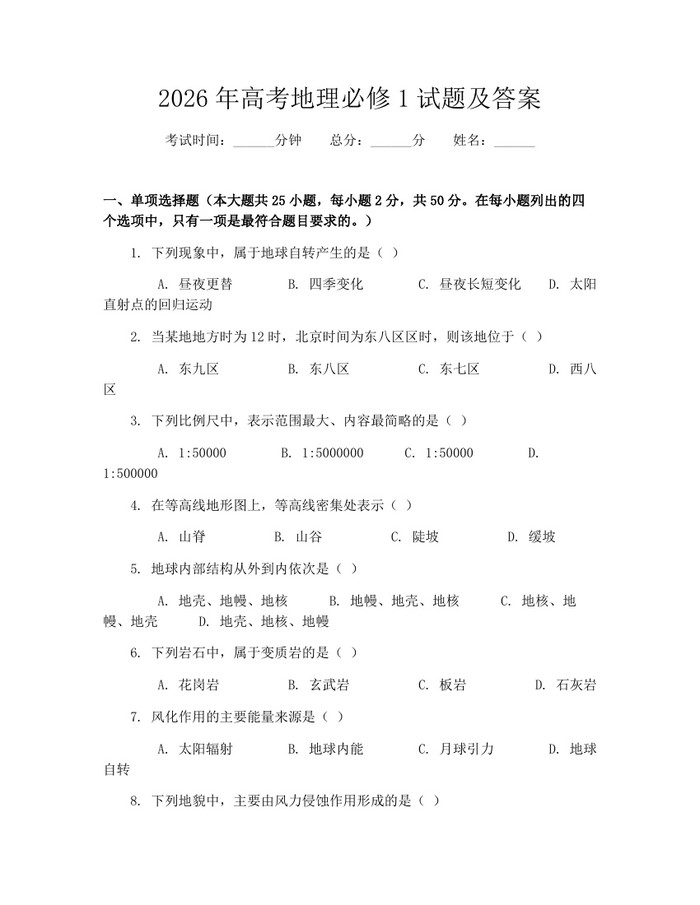 2026年高考地理必修1试题及答案：(docx+pdf)免费下载