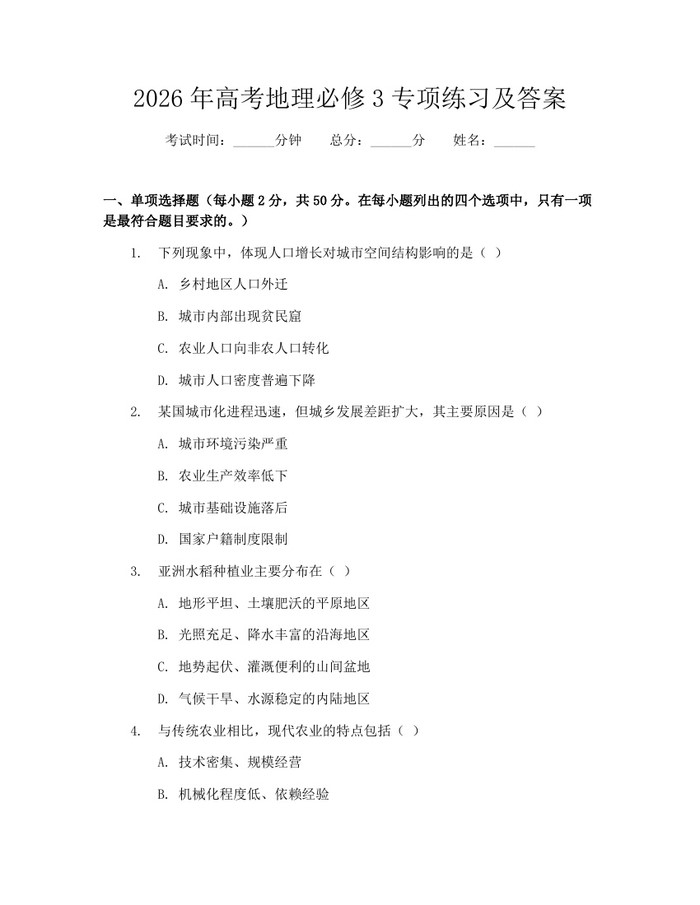 2026年高考地理必修3专项练习及答案：(docx+pdf)免费下载