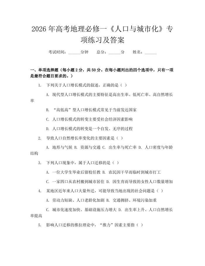 2026年高考地理必修一《人口与城市化》专项练习及答案：(docx+pdf)免费下载
