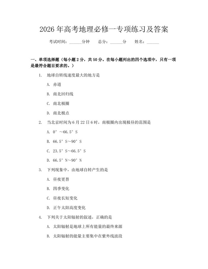 2026年高考地理必修一专项练习及答案：(docx+pdf)免费下载