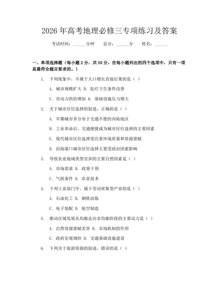 2026年高考地理必修三专项练习及答案：(docx+pdf)免费下载