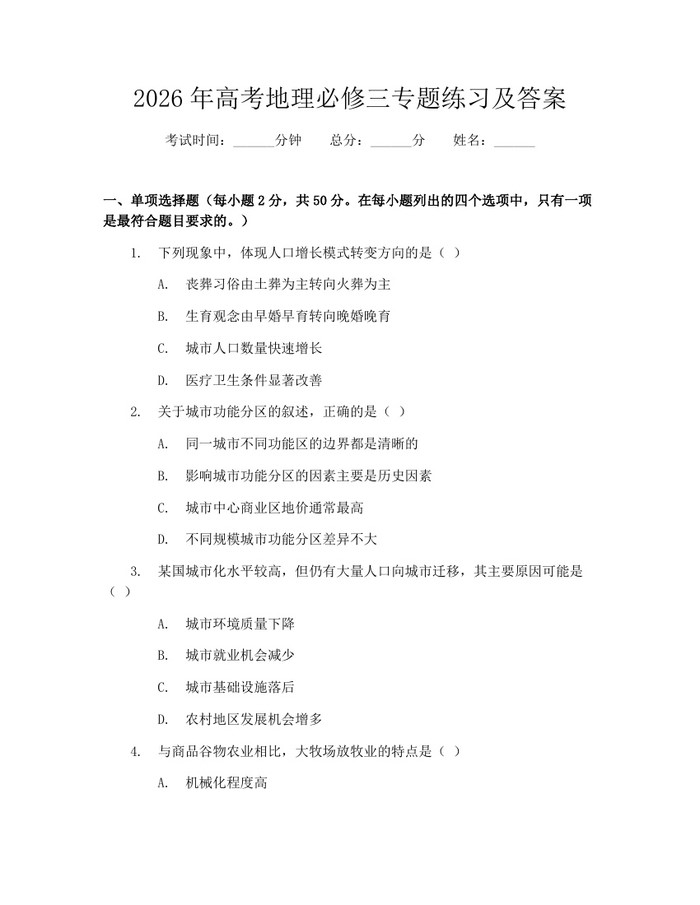 2026年高考地理必修三专题练习及答案：(docx+pdf)免费下载