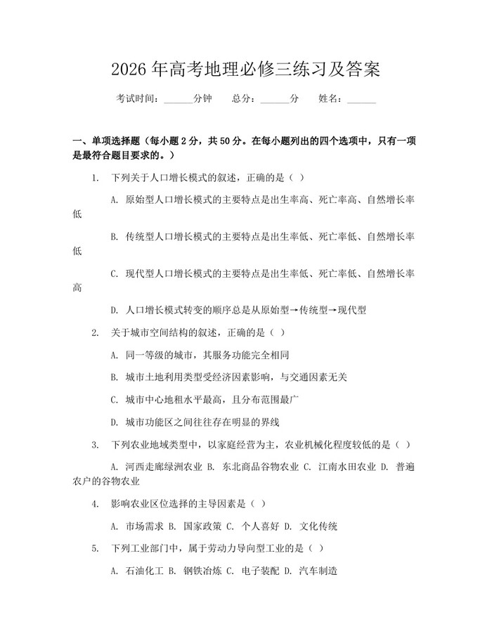 2026年高考地理必修三练习及答案：(docx+pdf)免费下载