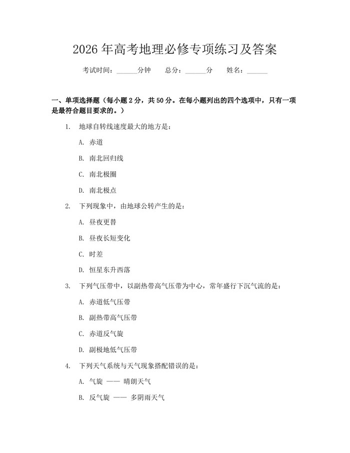 2026年高考地理必修专项练习及答案：(docx+pdf)免费下载