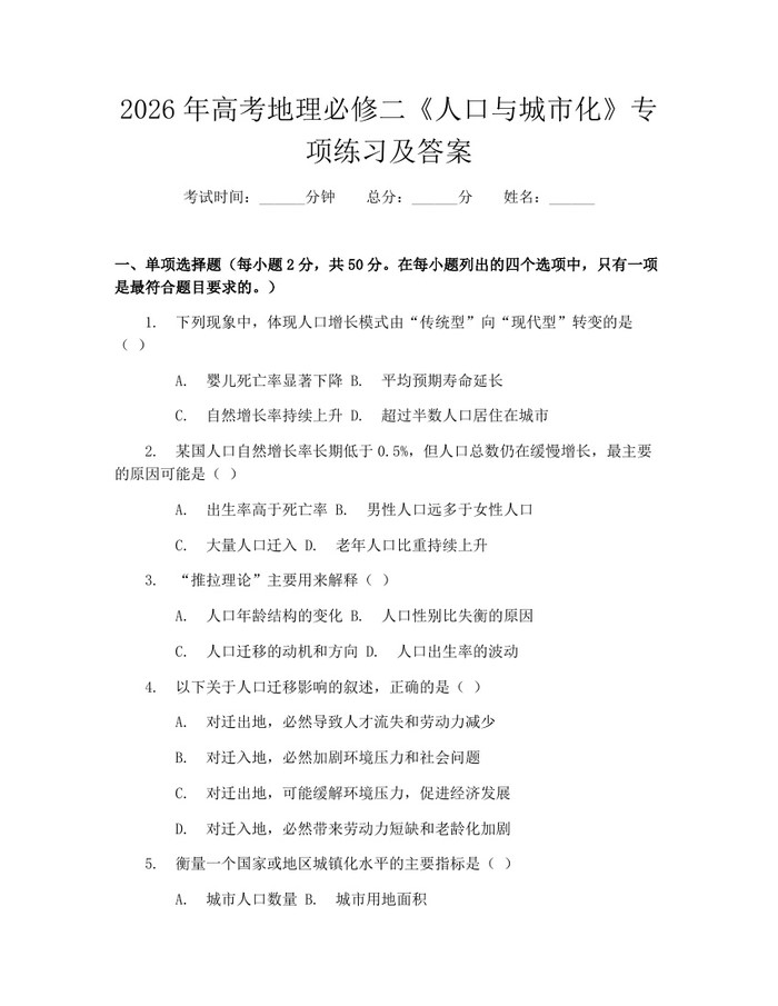 2026年高考地理必修二《人口与城市化》专项练习及答案：(docx+pdf)免费下载