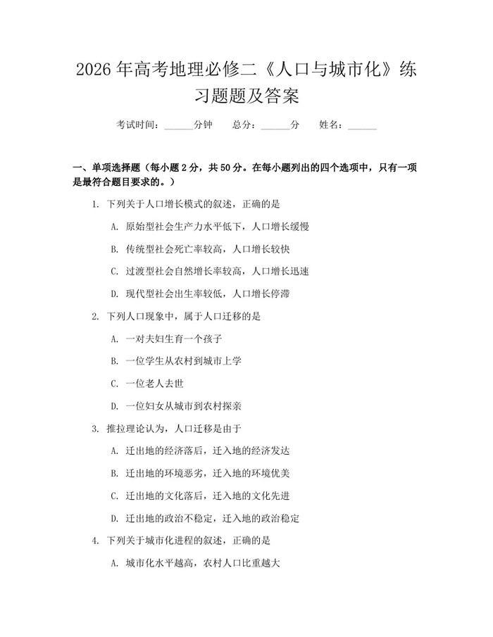 2026年高考地理必修二《人口与城市化》练习题题及答案：(docx+pdf)免费下载
