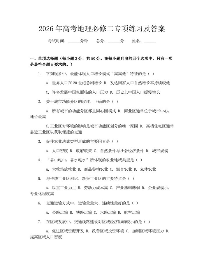 2026年高考地理必修二专项练习及答案：(docx+pdf)免费下载