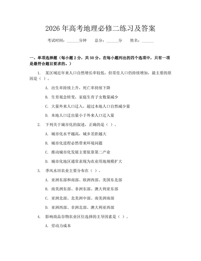 2026年高考地理必修二练习及答案：(docx+pdf)免费下载
