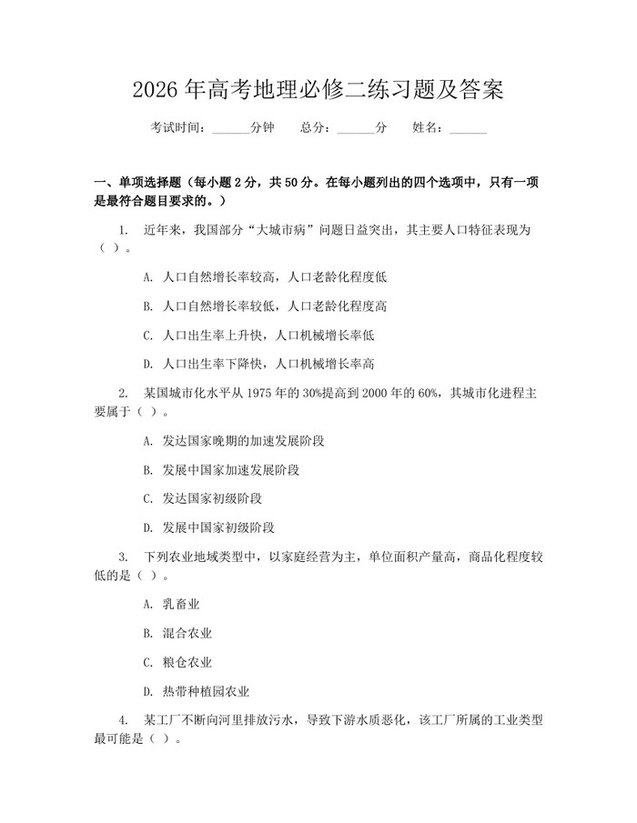 2026年高考地理必修二练习题及答案：(docx+pdf)免费下载