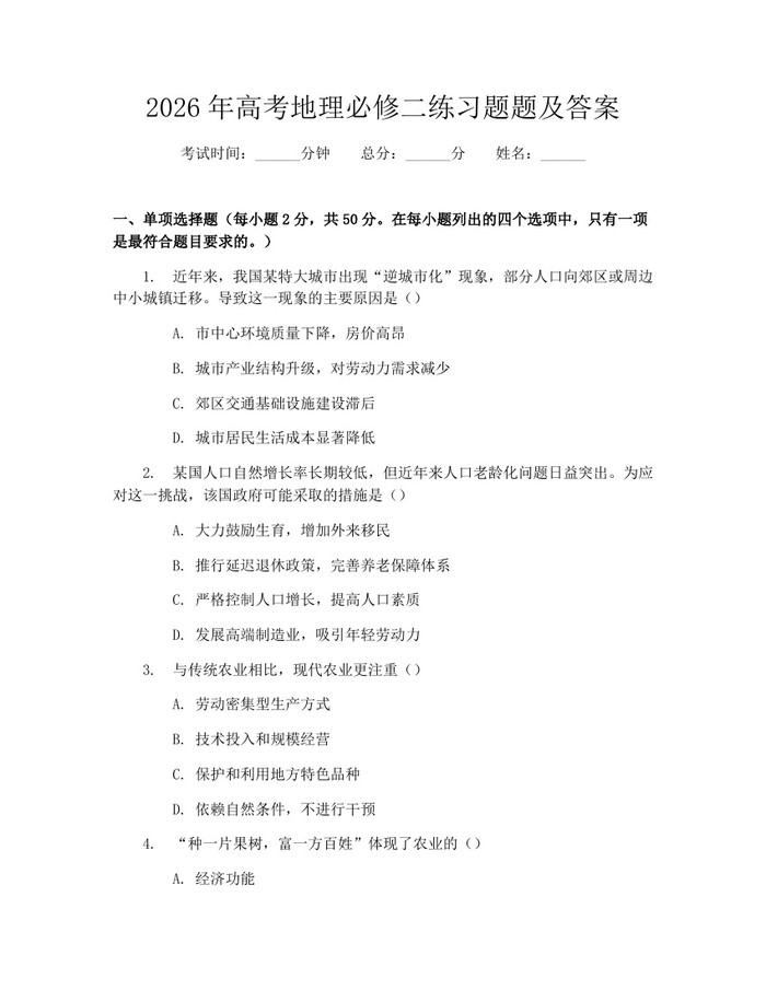 2026年高考地理必修二练习题题及答案：(docx+pdf)免费下载