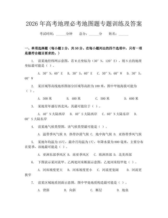 2026年高考地理必考地图题专题训练及答案：(docx+pdf)免费下载