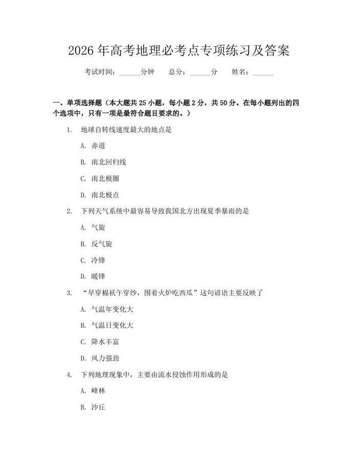 2026年高考地理必考点专项练习及答案：(docx+pdf)免费下载
