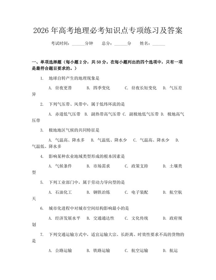 2026年高考地理必考知识点专项练习及答案：(docx+pdf)免费下载