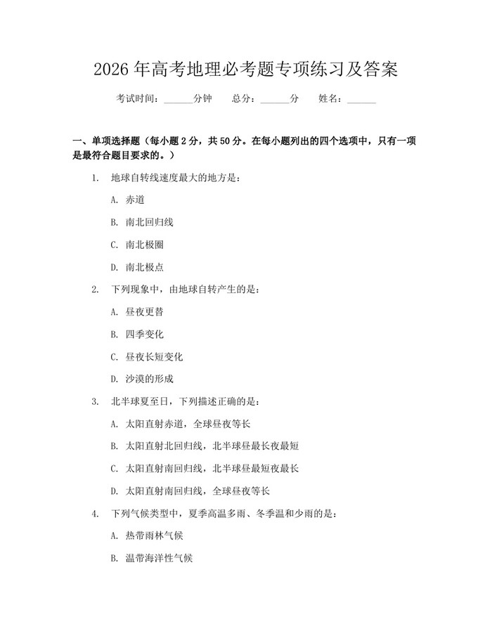 2026年高考地理必考题专项练习及答案：(docx+pdf)免费下载