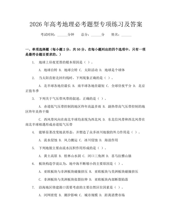 2026年高考地理必考题型专项练习及答案：(docx+pdf)免费下载