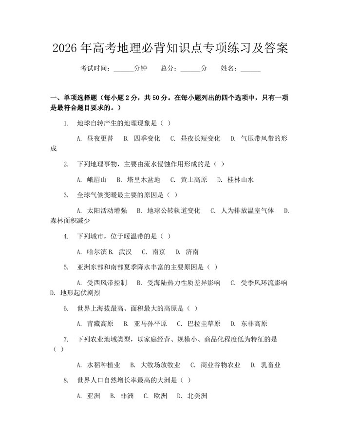 2026年高考地理必背知识点专项练习及答案：(docx+pdf)免费下载