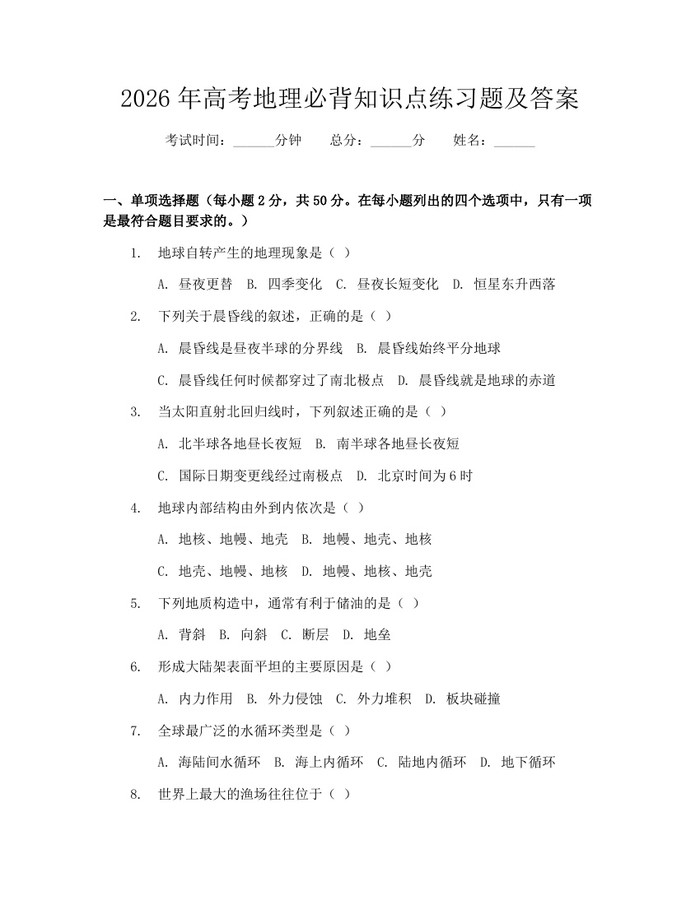 2026年高考地理必背知识点练习题及答案：(docx+pdf)免费下载