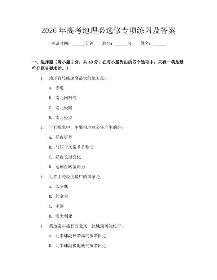 2026年高考地理必选修专项练习及答案：(docx+pdf)免费下载