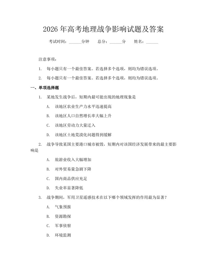 2026年高考地理战争影响试题及答案:(docx+pdf)免费下载