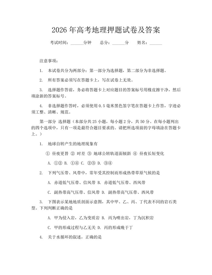 2026年高考地理押题试卷及答案：(docx+pdf)免费下载