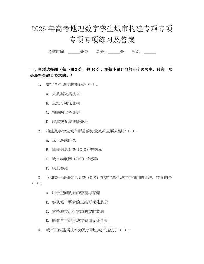 2026年高考地理数字孪生城市构建专项专项专项专项练习及答案：(docx+pdf)免费下载