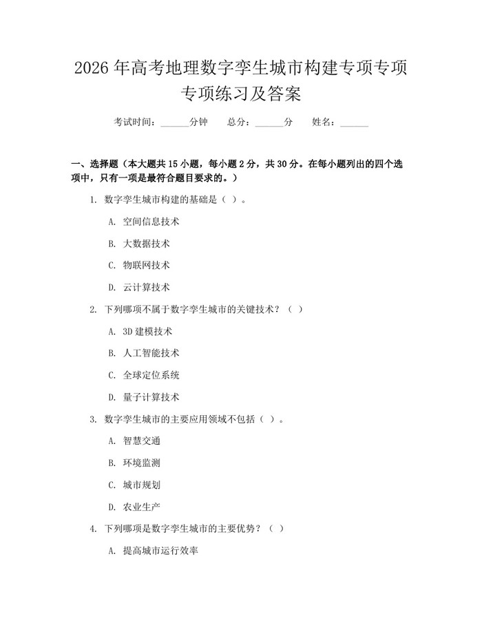 2026年高考地理数字孪生城市构建专项专项专项练习及答案：(docx+pdf)免费下载