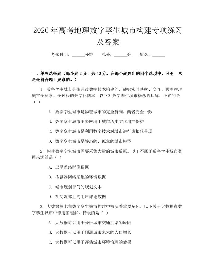 2026年高考地理数字孪生城市构建专项练习及答案：(docx+pdf)免费下载