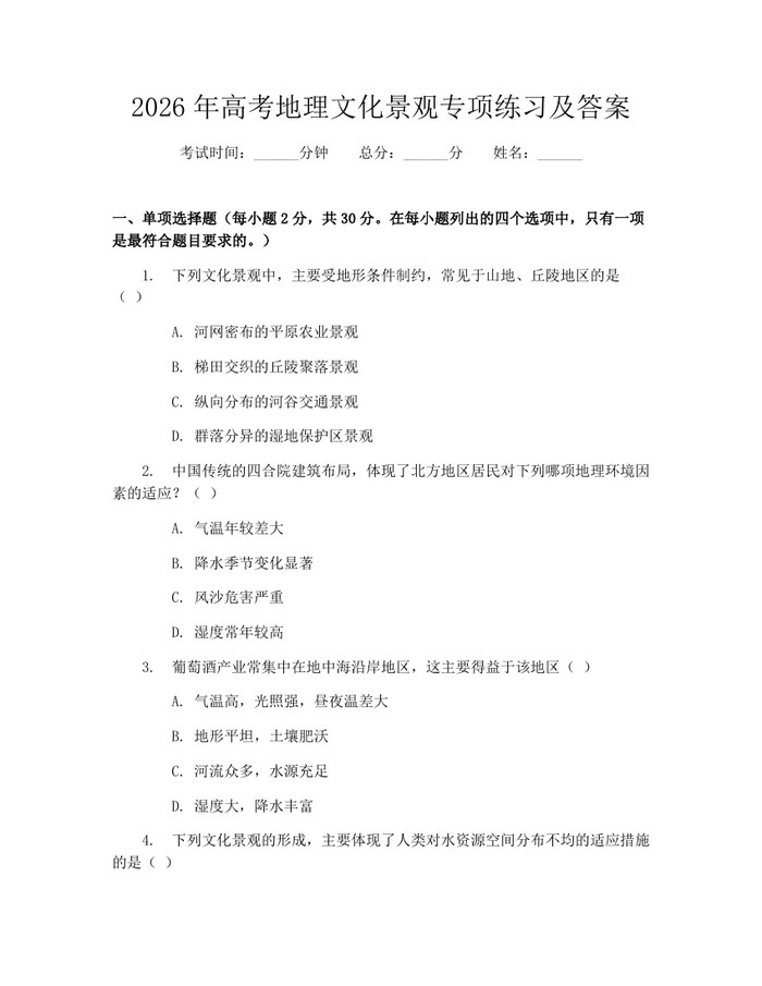 2026年高考地理文化景观专项练习及答案：(docx+pdf)免费下载
