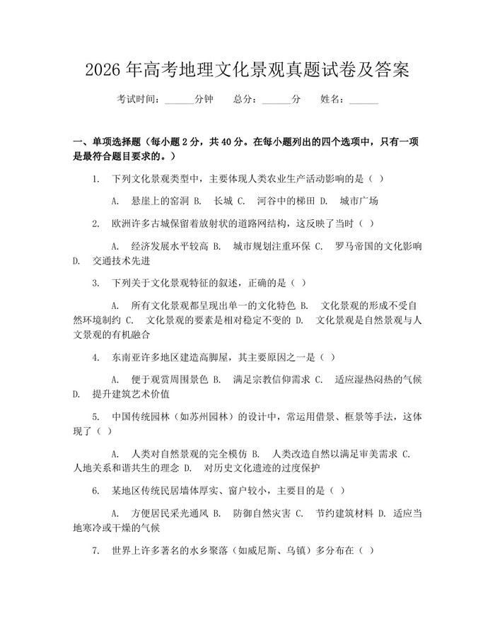 2026年高考地理文化景观真题试卷及答案：(docx+pdf)免费下载