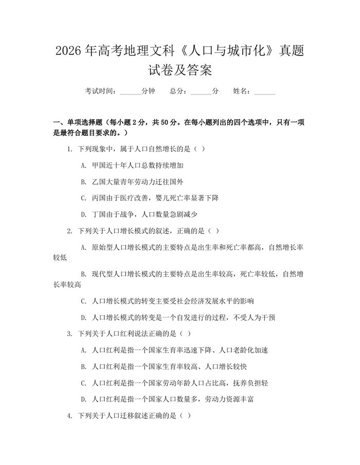 2026年高考地理文科《人口与城市化》真题试卷及答案：(docx+pdf)免费下载