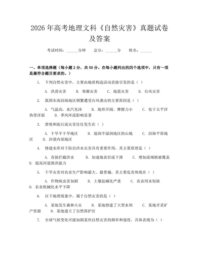 2026年高考地理文科《自然灾害》真题试卷及答案：(docx+pdf)免费下载