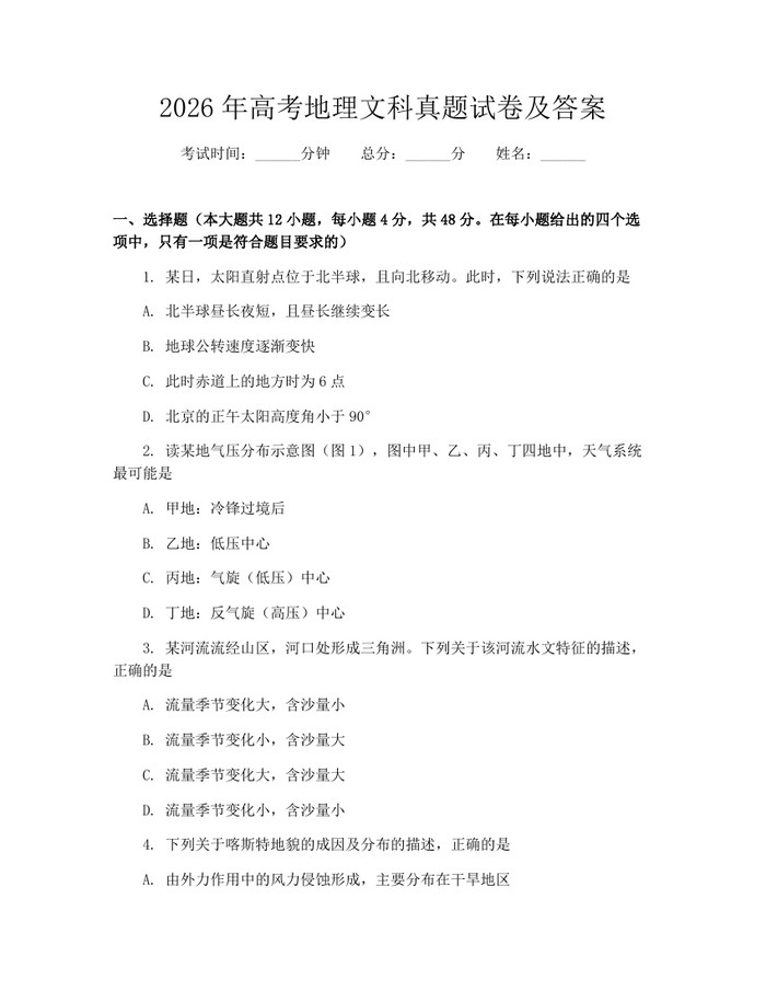 2026年高考地理文科真题试卷及答案：(docx+pdf)免费下载