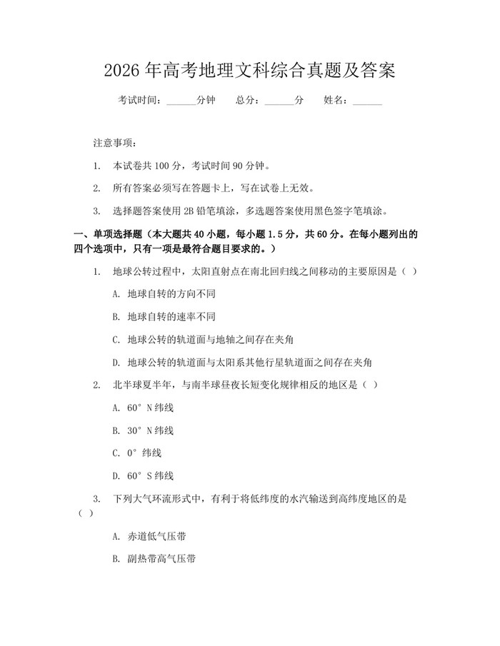 2026年高考地理文科综合真题及答案：(docx+pdf)免费下载