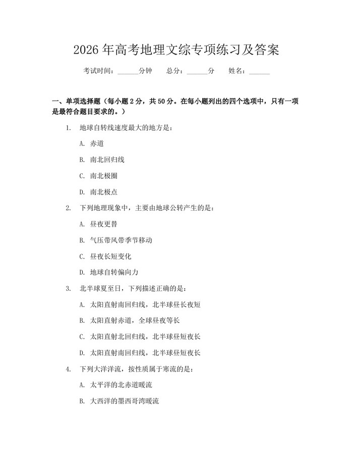 2026年高考地理文综专项练习及答案：(docx+pdf)免费下载