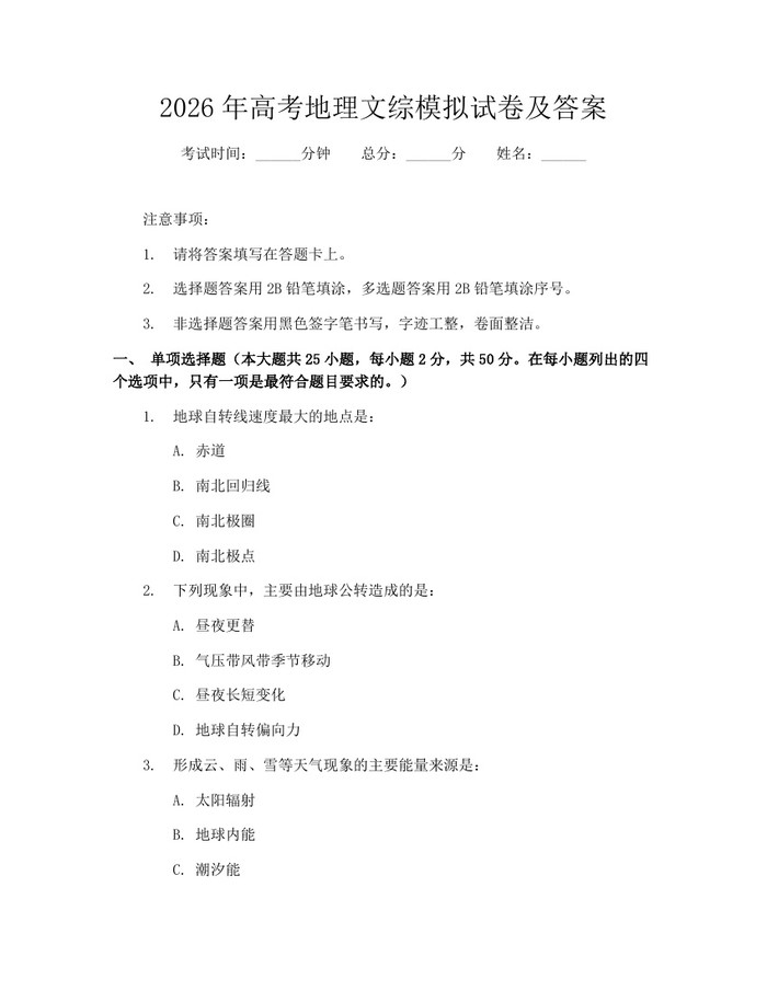 2026年高考地理文综模拟试卷及答案：(docx+pdf)免费下载