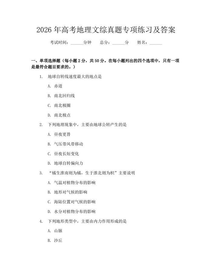 2026年高考地理文综真题专项练习及答案：(docx+pdf)免费下载