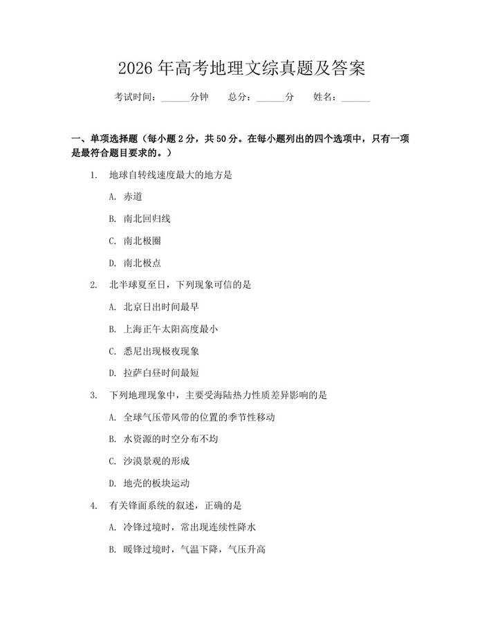 2026年高考地理文综真题及答案：(docx+pdf)免费下载