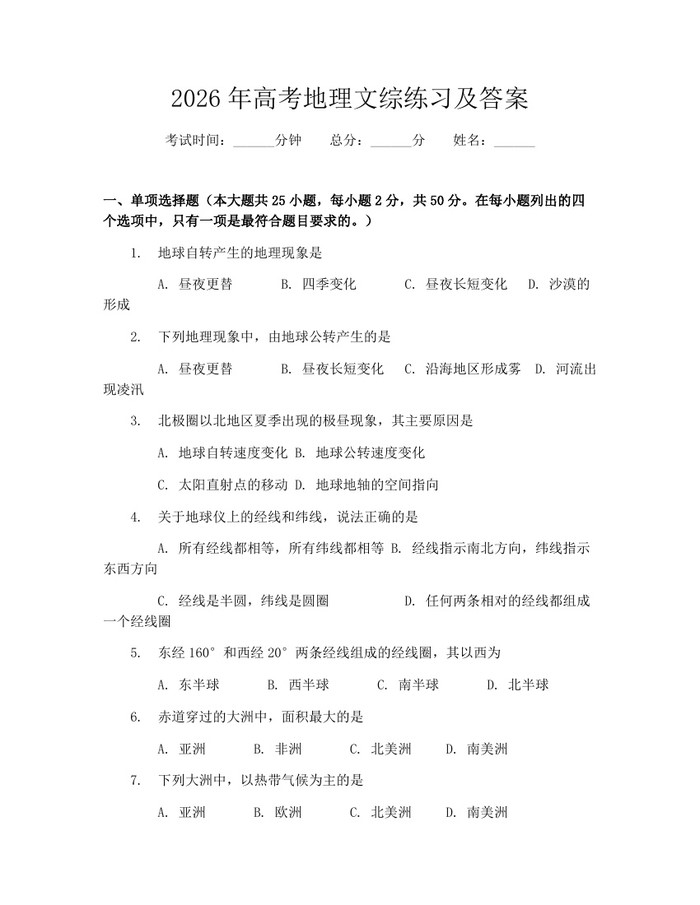 2026年高考地理文综练习及答案：(docx+pdf)免费下载