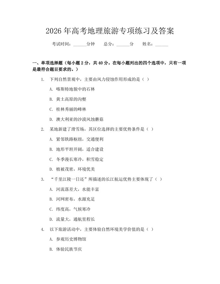 2026年高考地理旅游专项练习及答案：(docx+pdf)免费下载