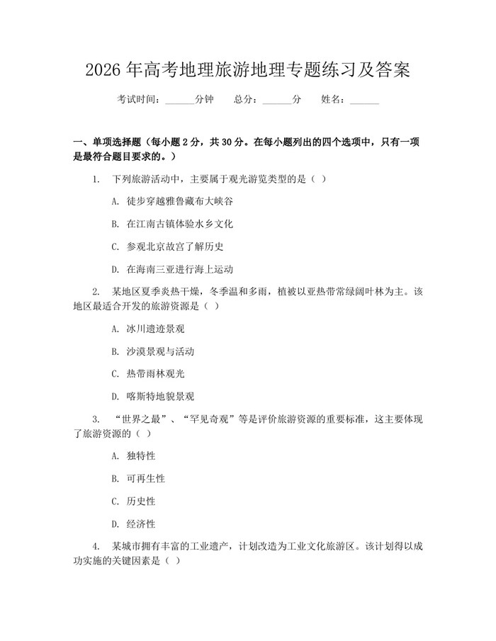 2026年高考地理旅游地理专题练习及答案：(docx+pdf)免费下载