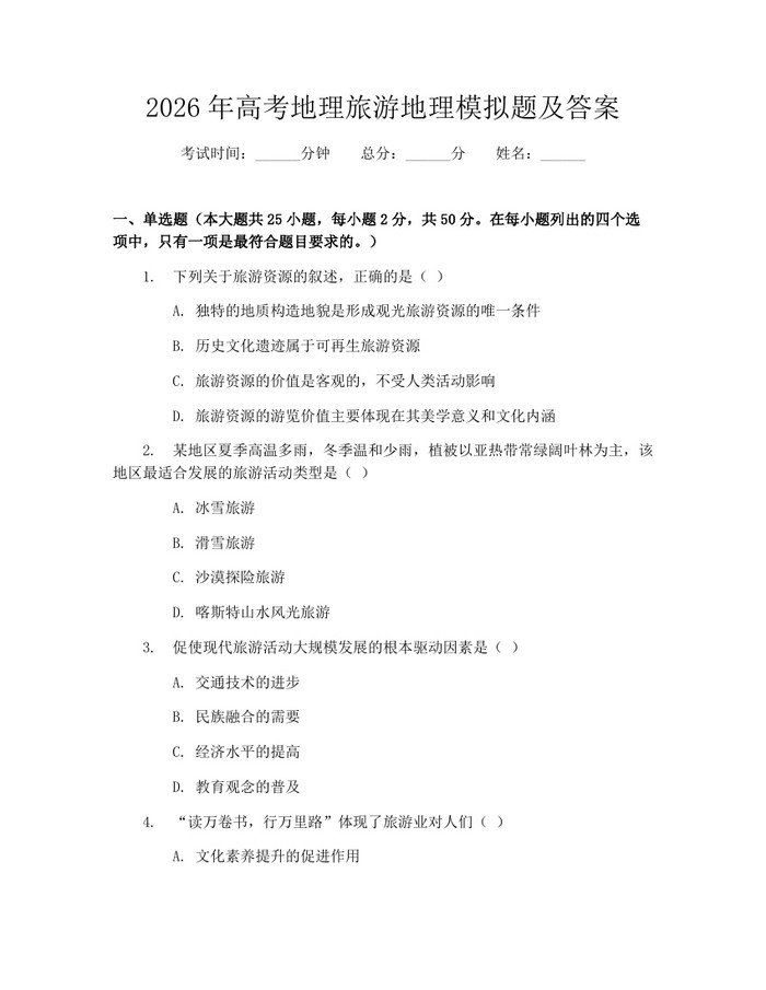 2026年高考地理旅游地理模拟题及答案：(docx+pdf)免费下载