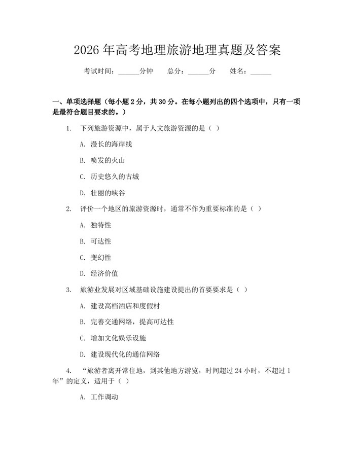 2026年高考地理旅游地理真题及答案：(docx+pdf)免费下载