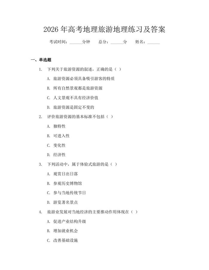 2026年高考地理旅游地理练习及答案：(docx+pdf)免费下载